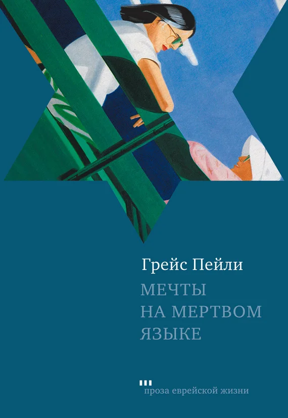 Обложка Мечты на мертвом языке (сборник)