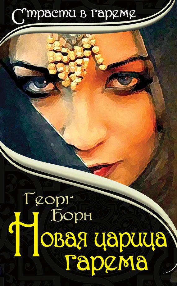 Обложка Новая царица гарема