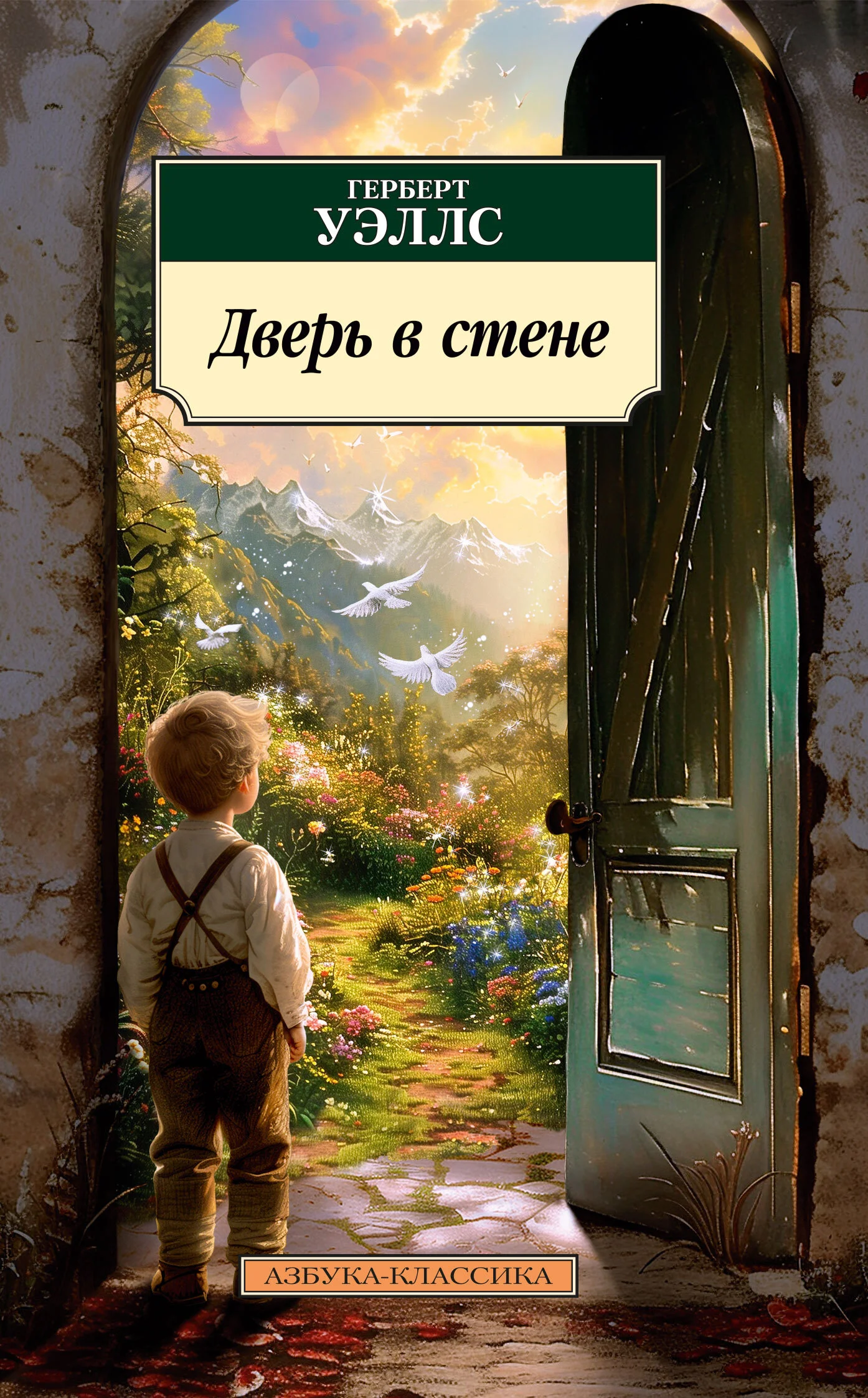 Обложка Дверь в стене