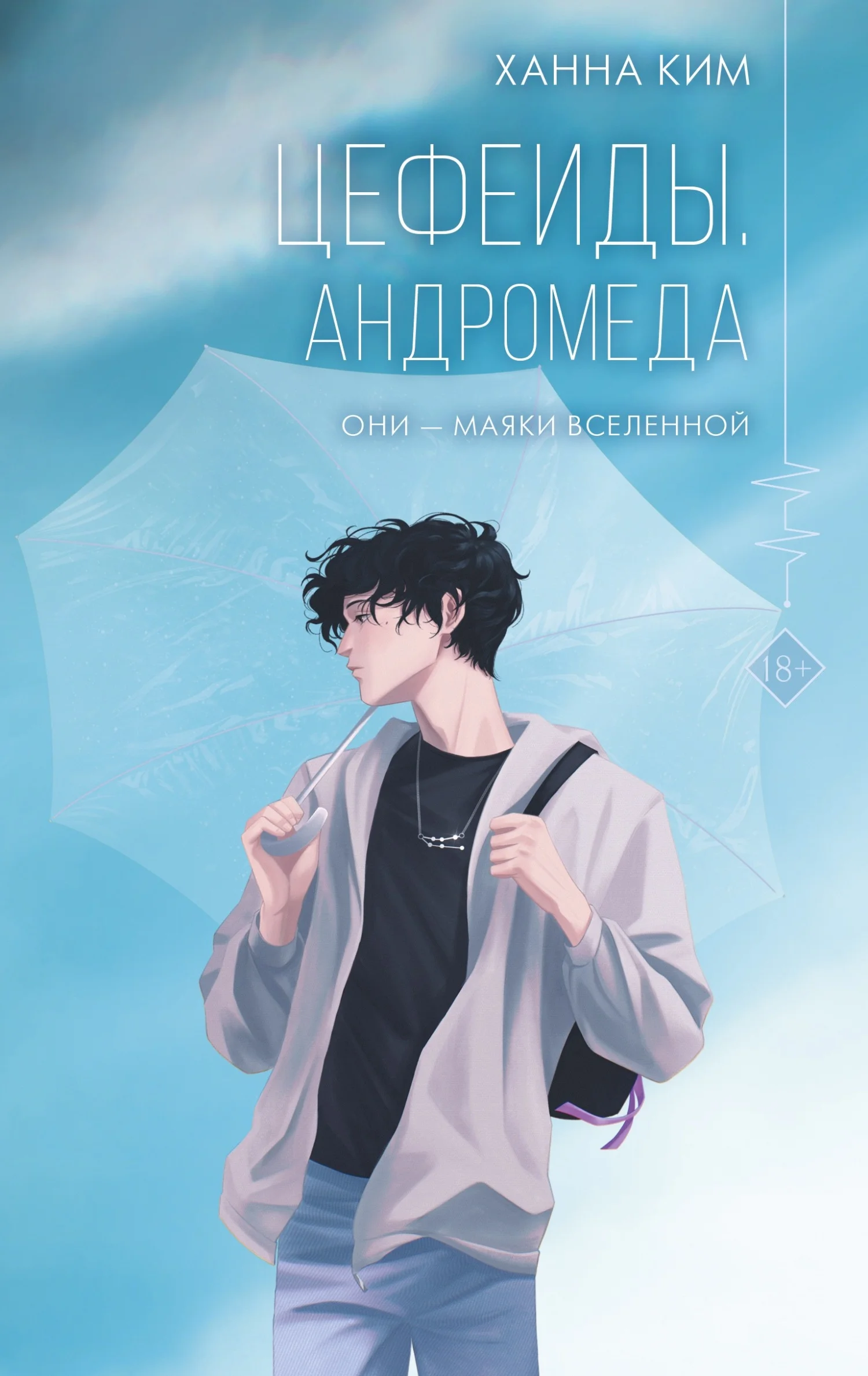 Обложка Андромеда