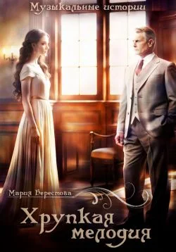 Обложка Хрупкая мелодия