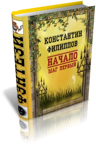 Обложка Начало. Шаг первый