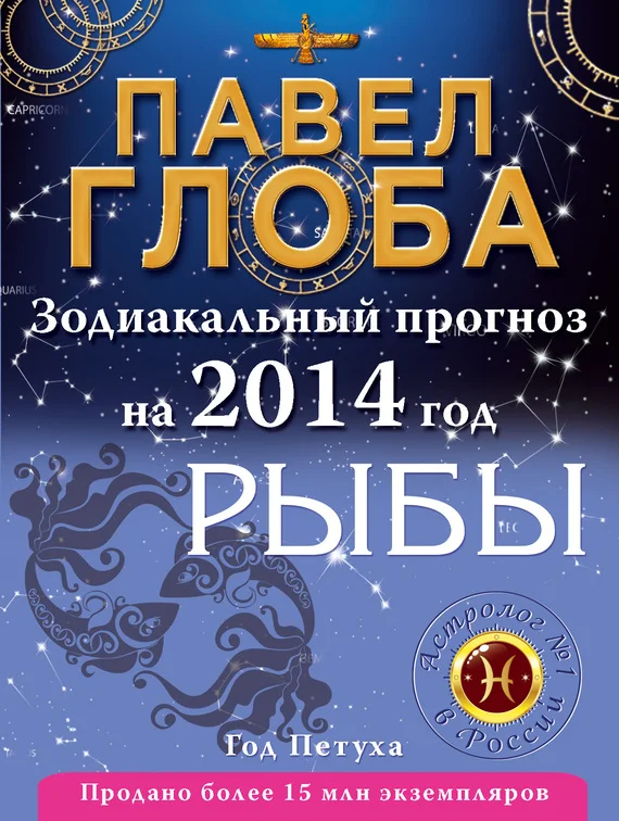 Обложка Рыбы. Зодиакальный прогноз на 2014 год