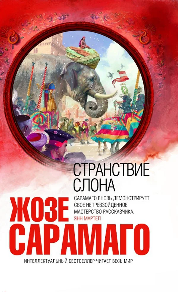 Обложка Странствие слона
