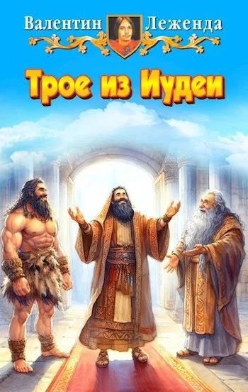 Обложка Трое из Иудеи