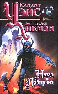 Обложка Назад в Лабиринт