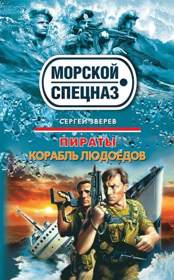 Обложка Корабль людоедов