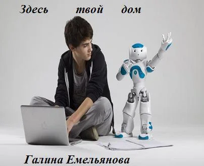 Обложка Здесь твой дом (СИ)