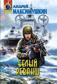 Обложка Белый реванш