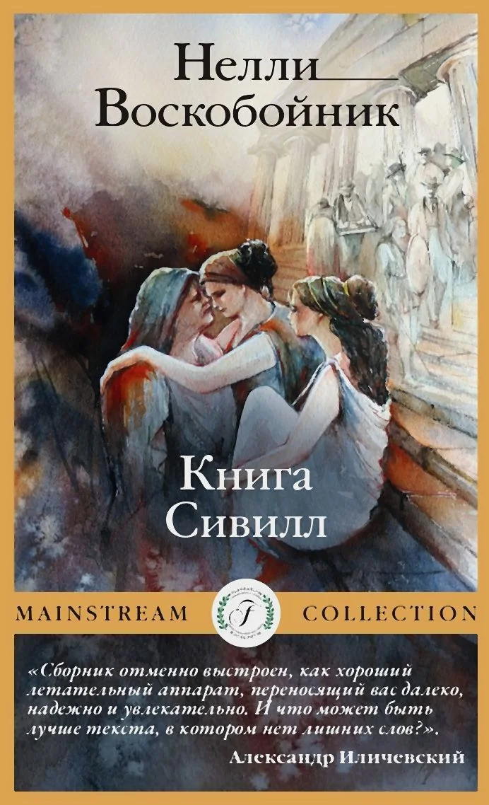Обложка Книга Сивилл