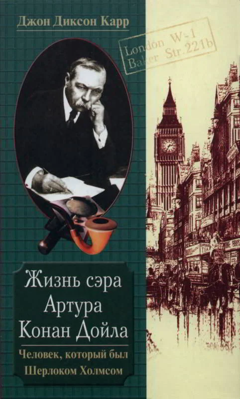 Обложка Жизнь сэра Артура Конан Дойла. Человек, который был Шерлоком Холмсом