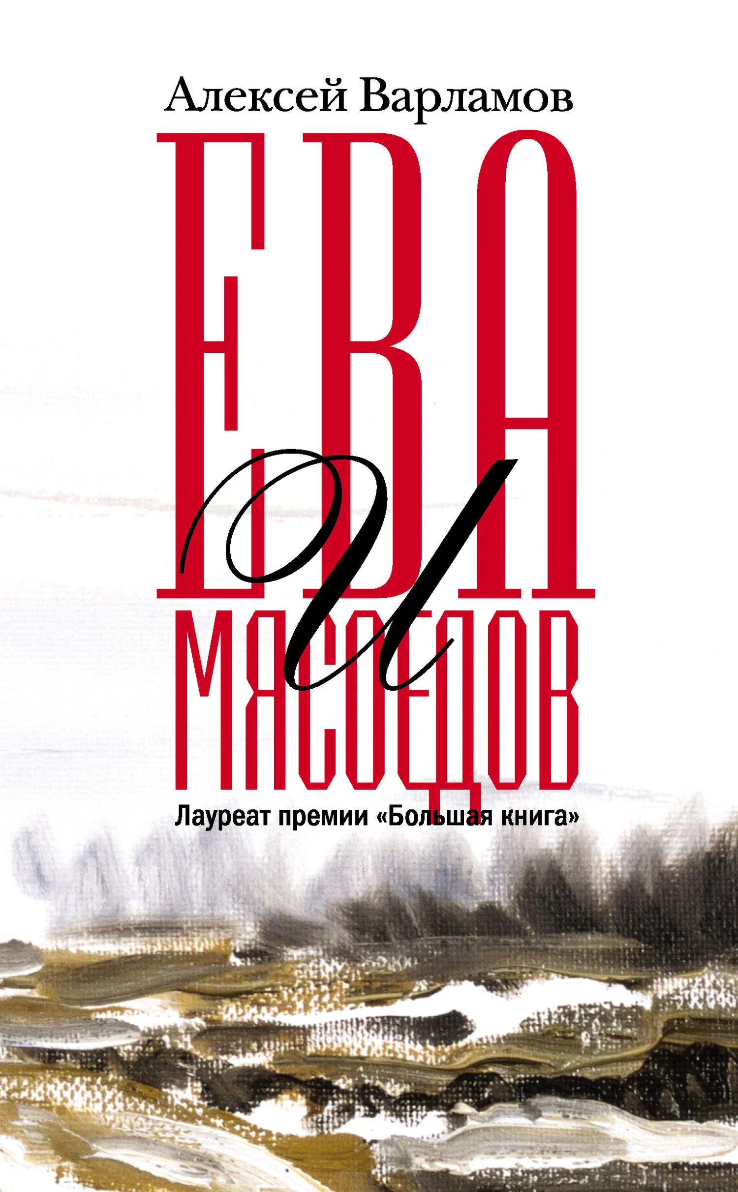 Обложка Ева и Мясоедов