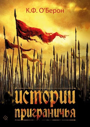 Обложка Истории приграничья