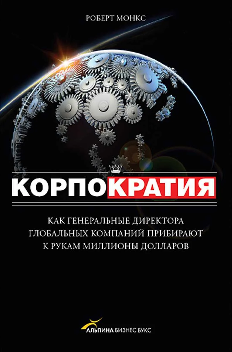 Обложка Корпократия