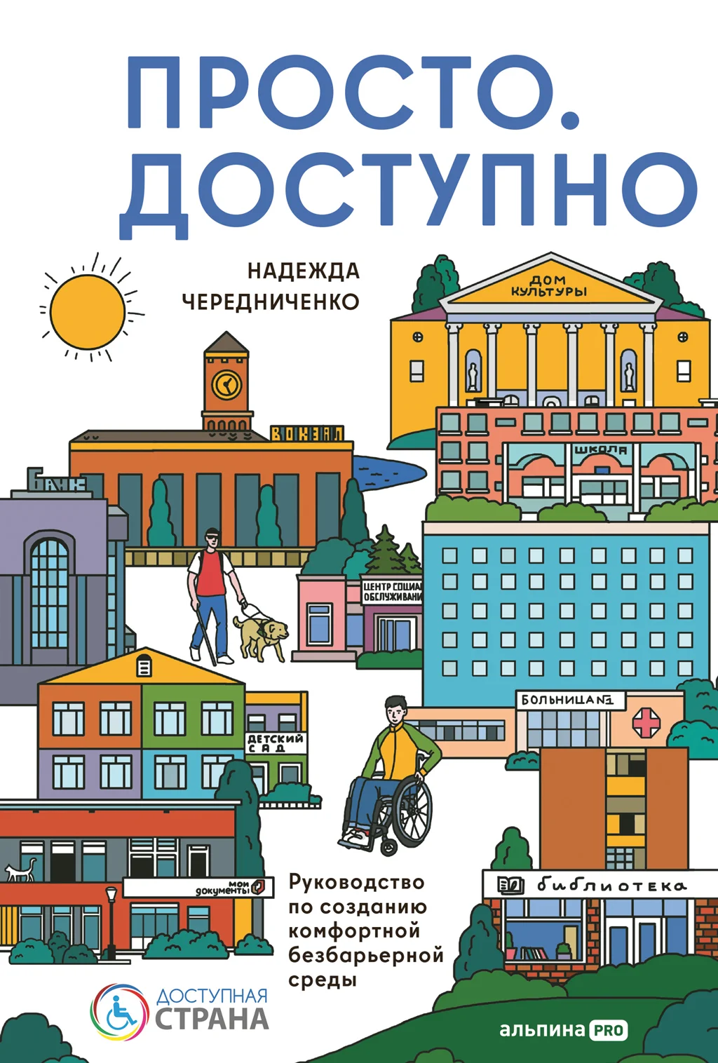 Обложка Просто. Доступно: Руководство по созданию комфортной безбарьерной среды