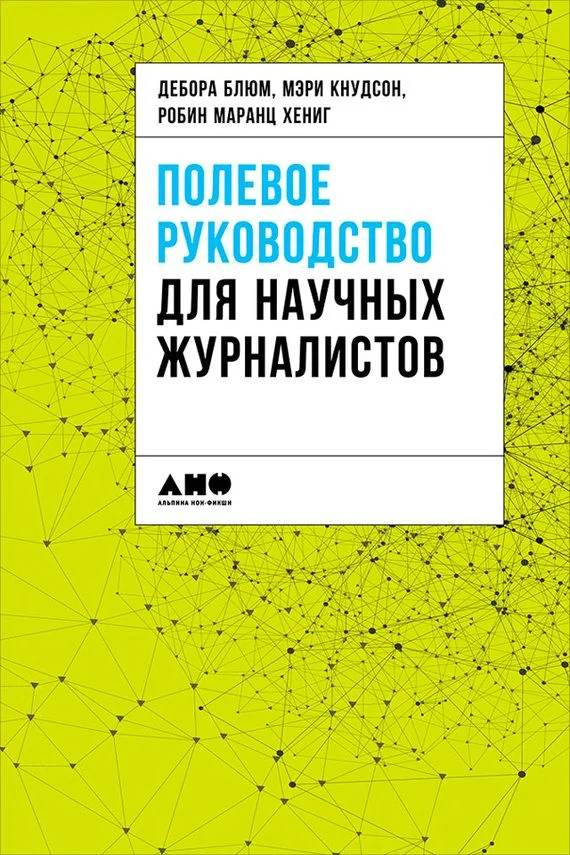 Обложка Полевое руководство для научных журналистов