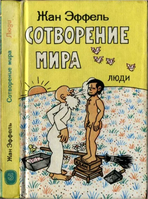 Обложка Сотворение мира. Люди. Вып. 3