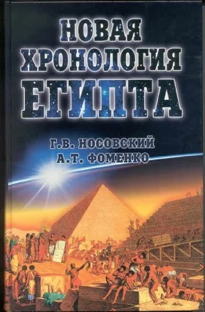 Обложка Новая Хронология Египта - I