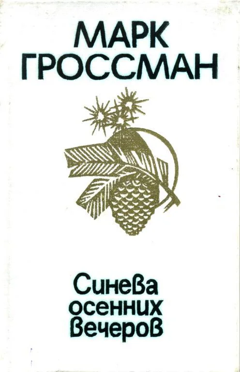Обложка Синева осенних вечеров