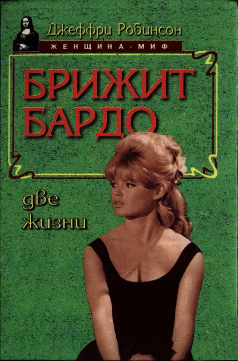 Обложка Брижит Бардо. Две жизни