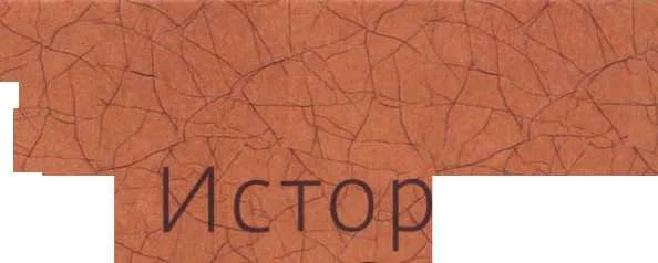 Обложка История Мексиканской революции. Том 2. Выбор пути 1917-1928 гг