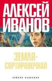 Обложка Земля - Сортировочная