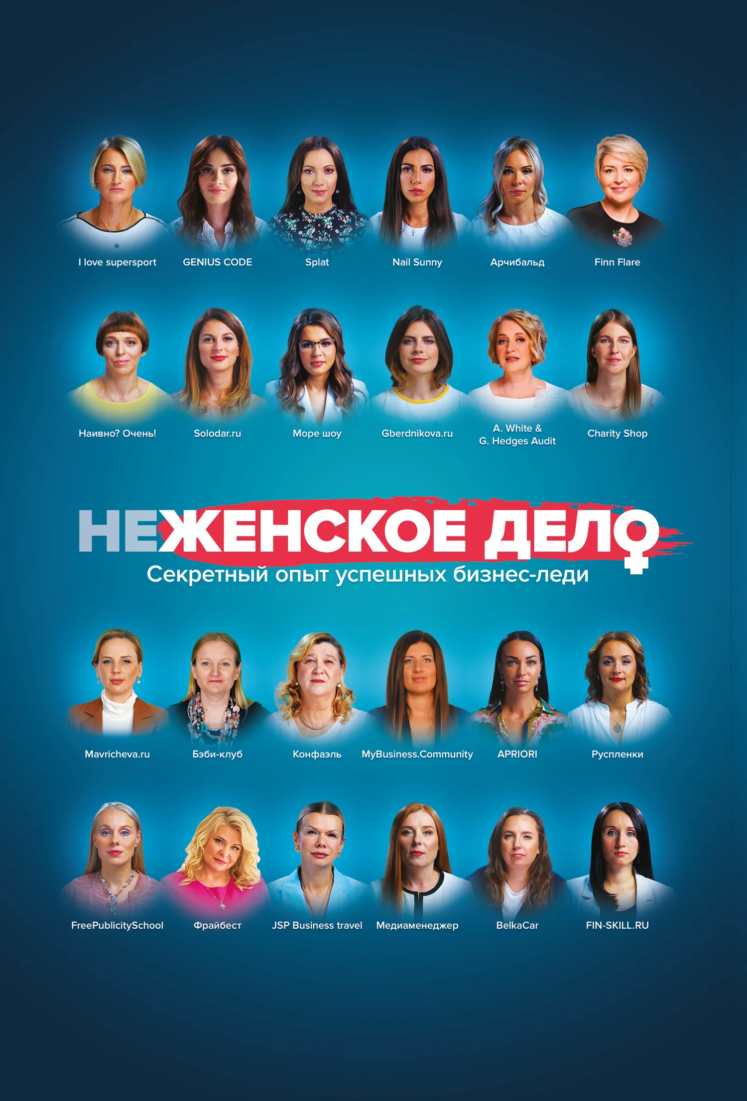 Обложка неЖЕНСКОЕ ДЕЛО. Секретный опыт успешных бизнес-леди