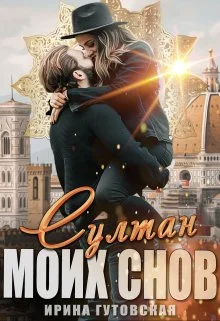 Обложка Султан моих снов