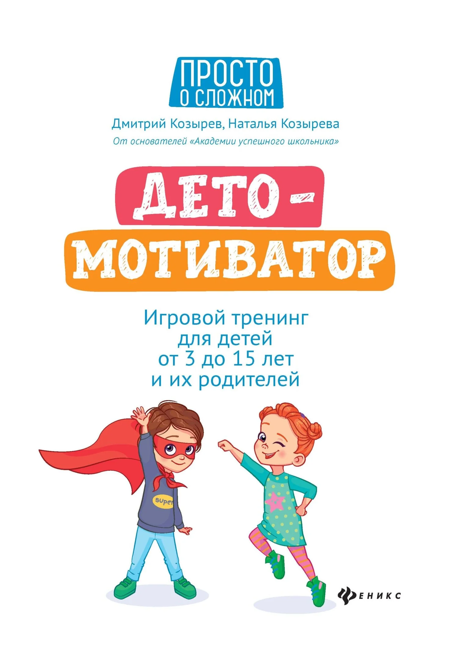 Обложка ДетоМОТИВАТОР. Игровой тренинг для детей от 3 до 15 лет и их родителей