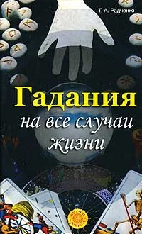 Обложка Гадания на все случаи жизни