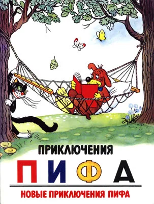 Обложка Приключения Пифа. Новые приключения Пифа