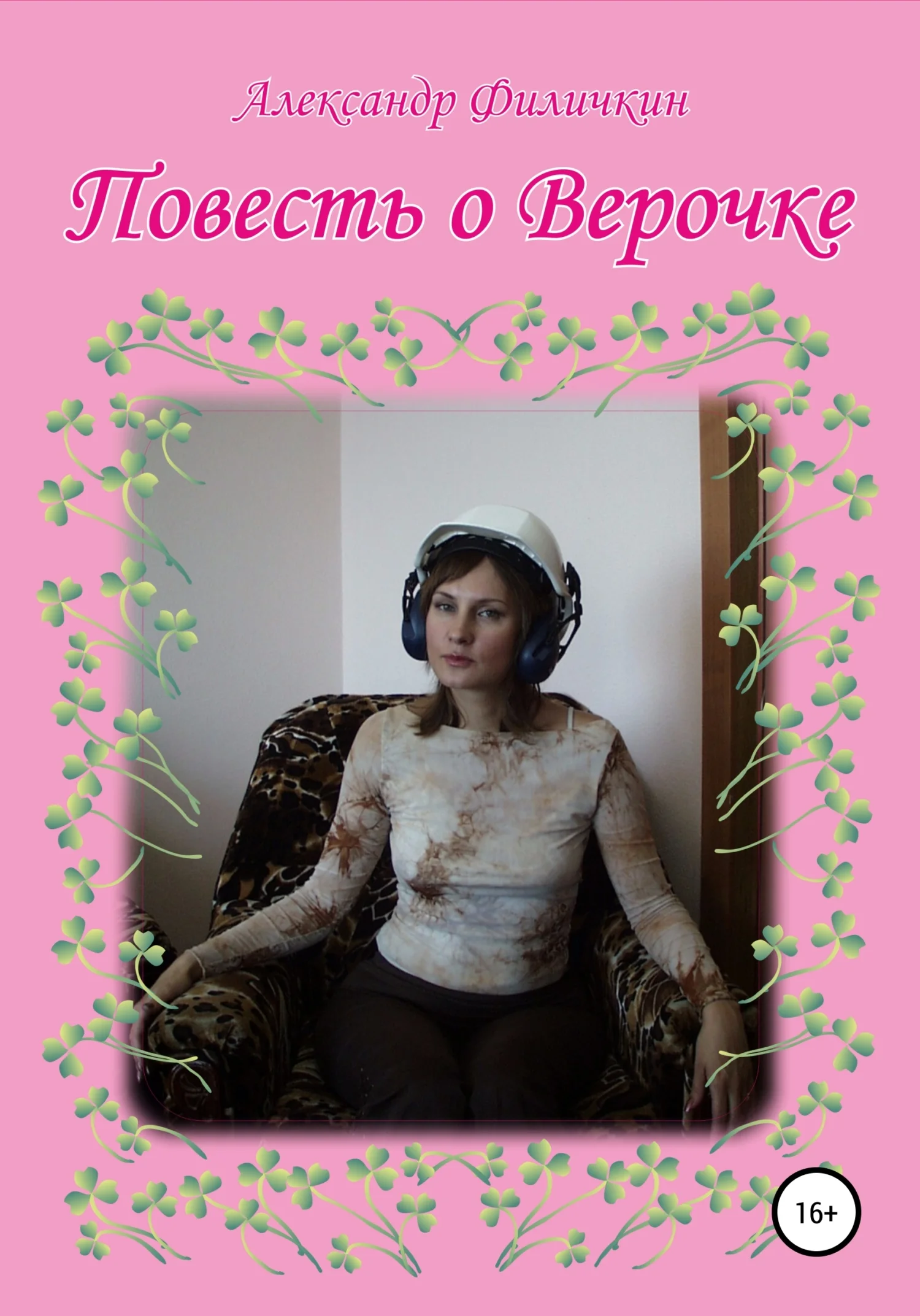 Обложка Повесть о Верочке