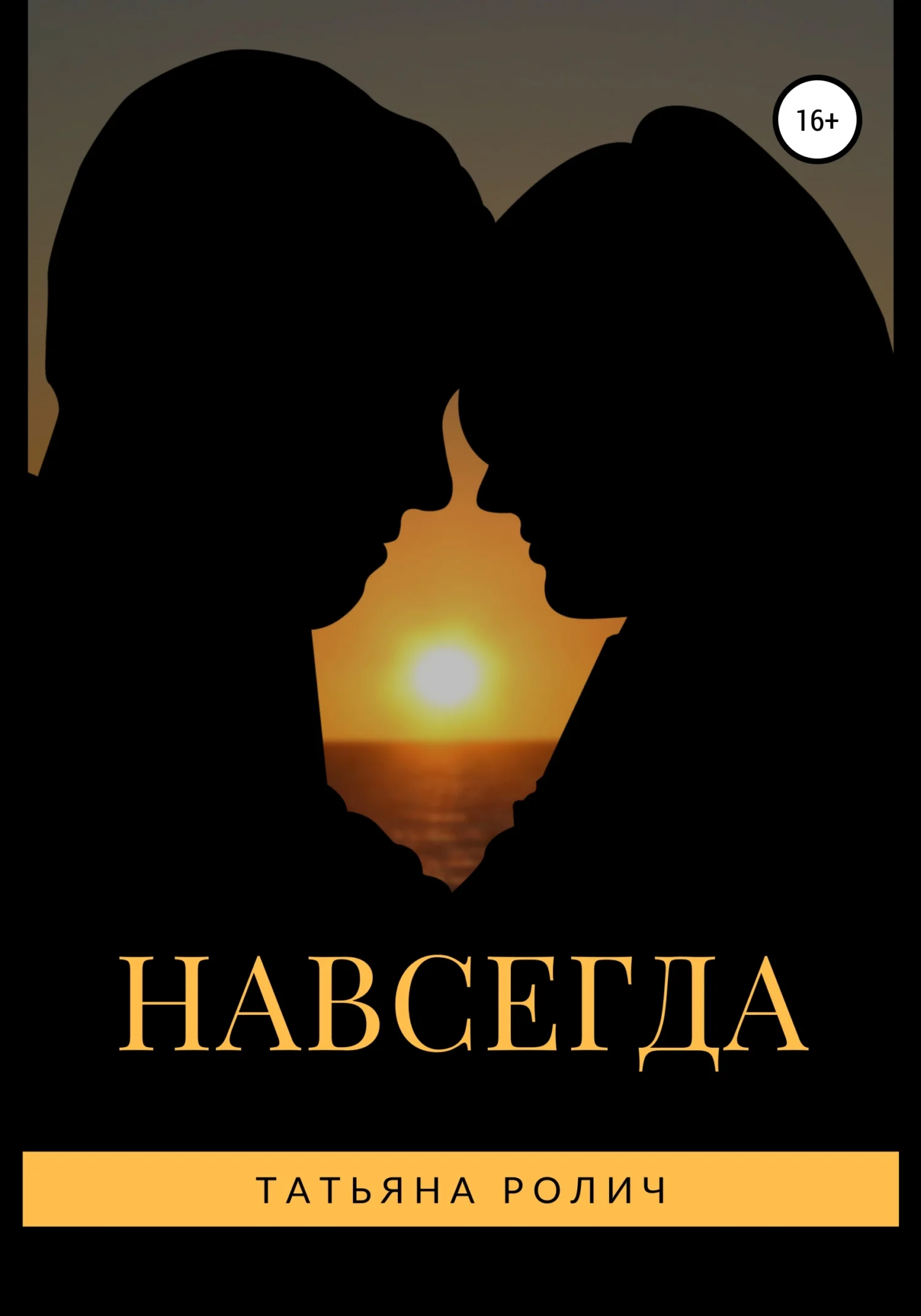 Обложка Навсегда