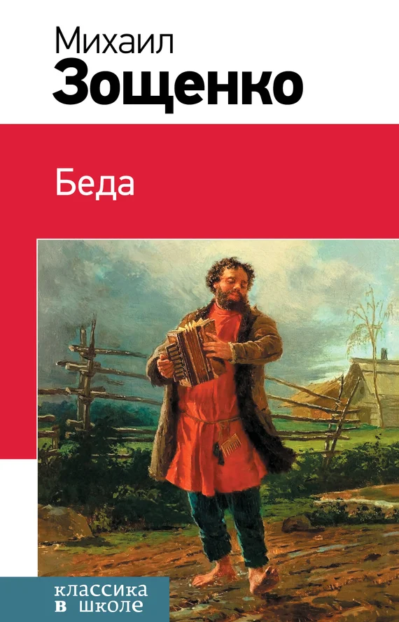 Обложка Беда (сборник)