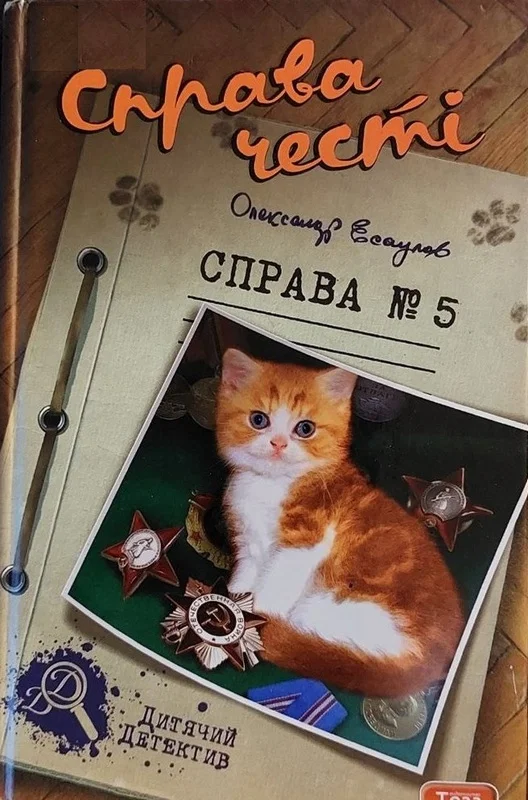 Обложка Справа честі. Справа №5