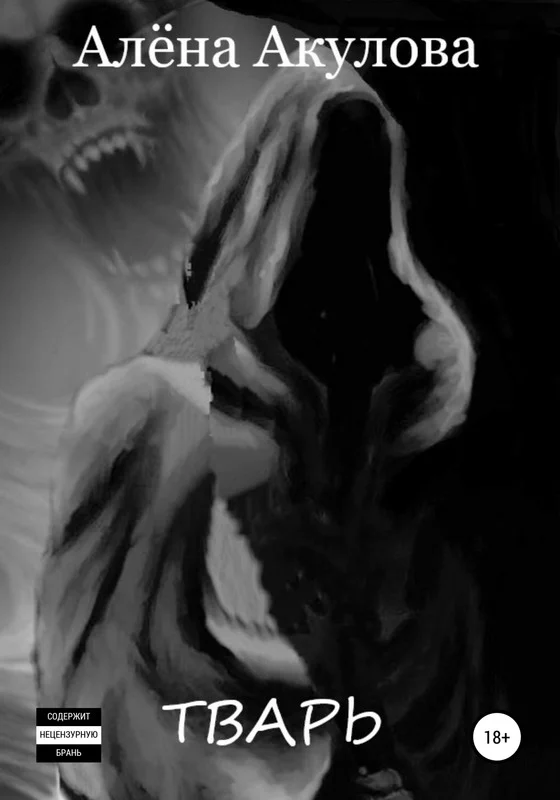 Обложка Тварь