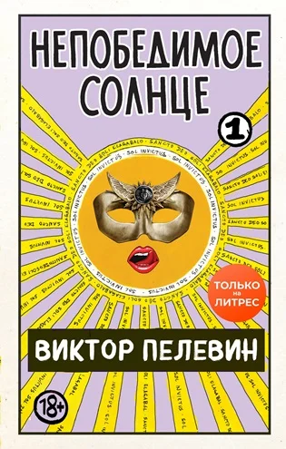 Обложка Непобедимое солнце. Книга 1 (мини-обложка и разделение на главы)