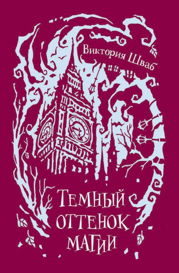 Обложка Темный оттенок магии