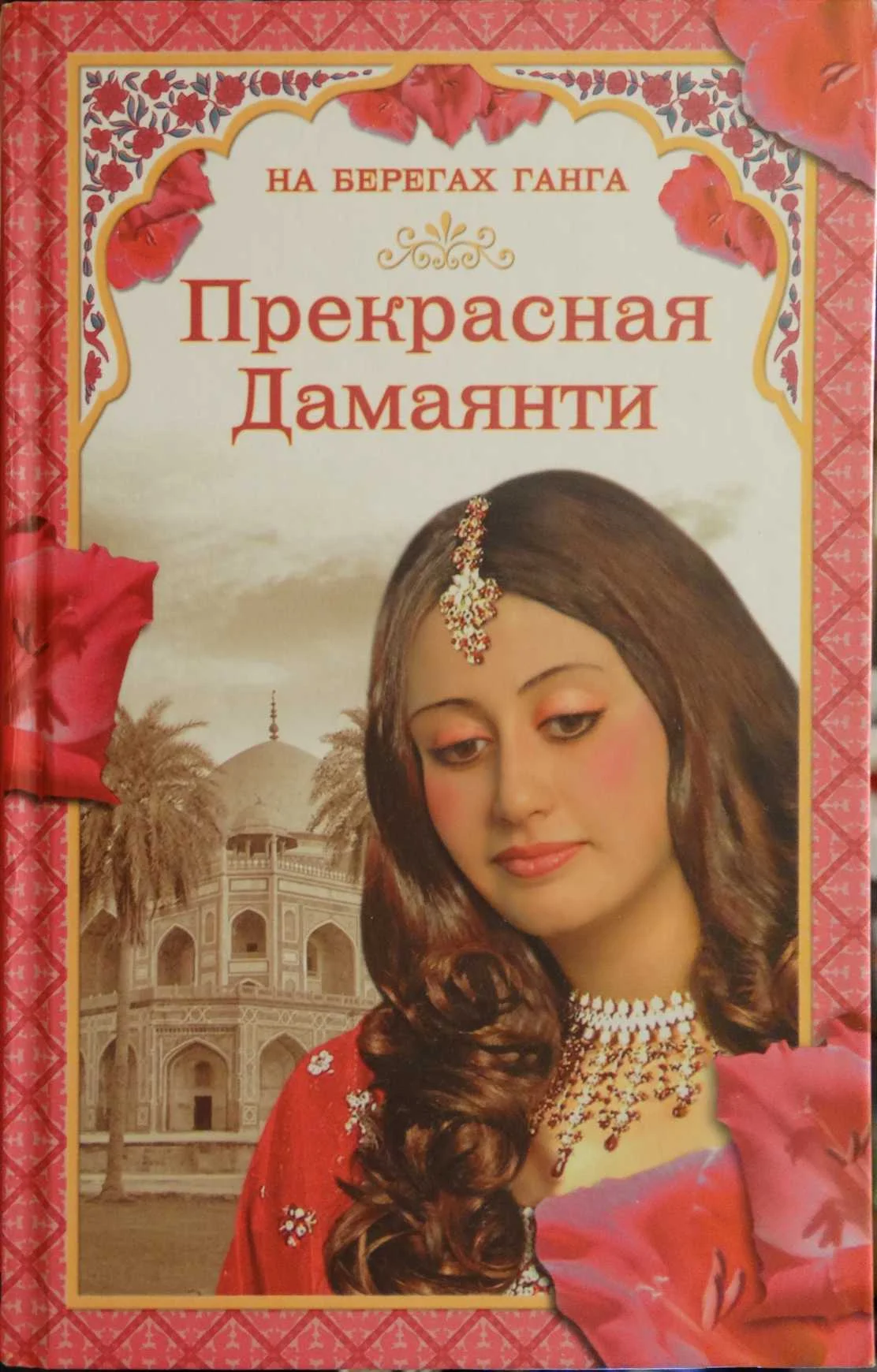 Обложка На берегах Ганга. Прекрасная Дамаянти