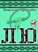 Обложка Лю (СИ)