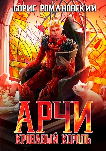 Обложка Кровавый король