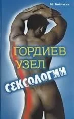 Обложка Гордиев узел сексологии (Полемические заметки об однополом влечении)