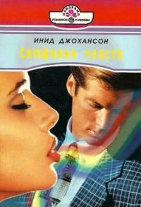 Обложка Симфония чувств