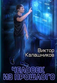 Обложка Человек из прошлого