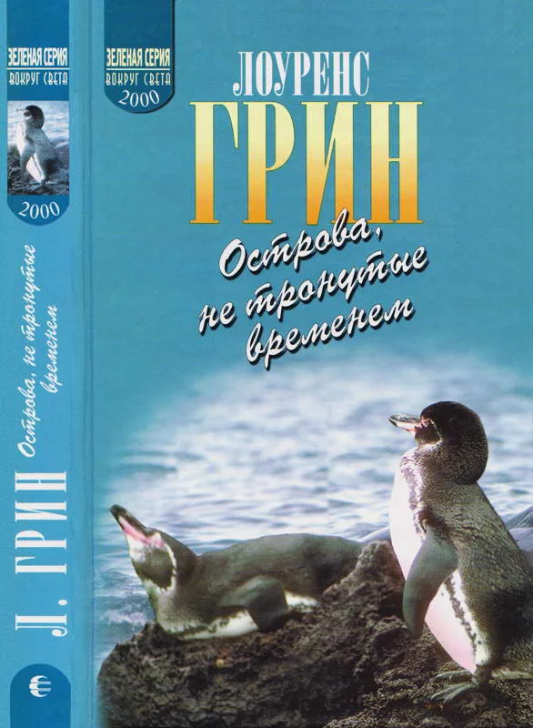 Обложка Острова, не тронутые временем