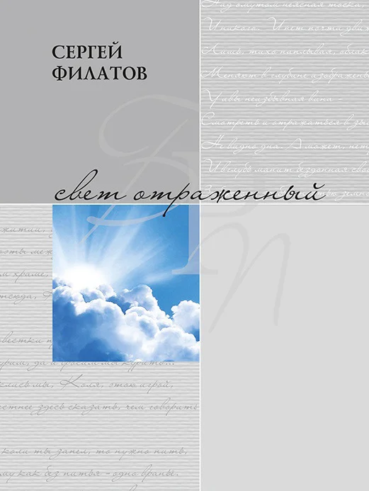 Обложка Свет отражённый. Стихотворения (сборник)