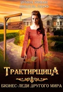 Обложка Трактирщица