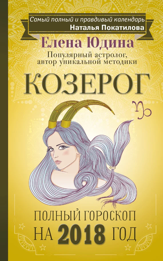 Обложка Козерог. Полный гороскоп на 2018 год
