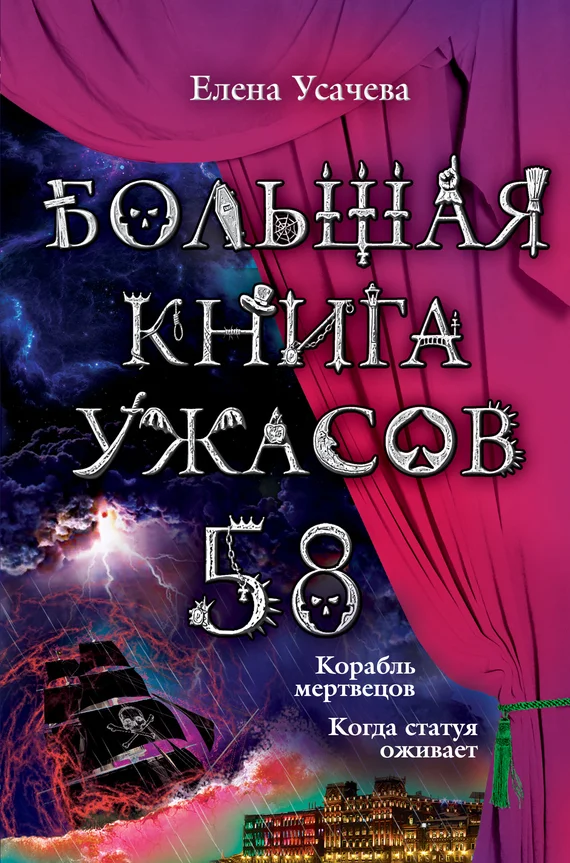 Обложка Большая книга ужасов — 58