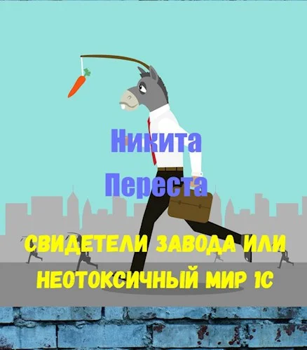 Обложка Свидетели Завода или Неотоксичный мир 1С